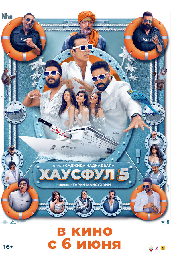 Хаусфул 5 - постер